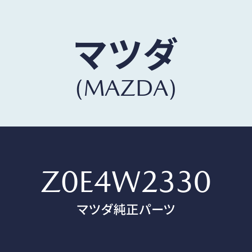 マツダ(MAZDA) BLADE-WIPER FR RH FI/OEMスズキ車/複数個所使用/マツダ純正オプション/Z0E4W2330(Z0E4-W2-330)