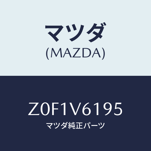 マツダ(MAZDA) AUDIOPANEL/OEMスズキ車/複数個所使用/マツダ純正オプション/Z0F1V6195(Z0F1-V6-195)