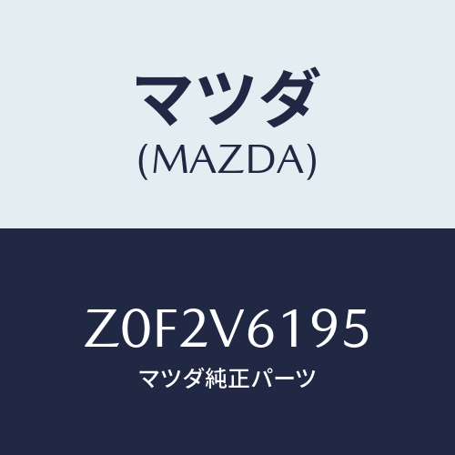 マツダ(MAZDA) AUDIOPANEL/OEMスズキ車/複数個所使用/マツダ純正オプション/Z0F2V6195(Z0F2-V6-195)