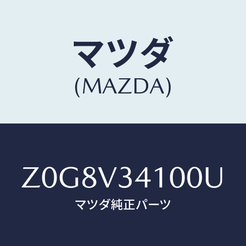 マツダ(MAZDA) FLAP-MUD/OEMスズキ車/複数個所使用/マツダ純正オプション/Z0G8V34100U(Z0G8-V3-4100U)