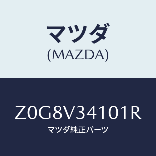 マツダ(MAZDA) FLAP-MUD/OEMスズキ車/複数個所使用/マツダ純正オプション/Z0G8V34101R(Z0G8-V3-4101R)