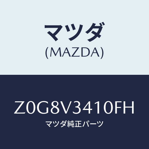 マツダ(MAZDA) FLAP-MUD/OEMスズキ車/複数個所使用/マツダ純正オプション/Z0G8V3410FH(Z0G8-V3-410FH)