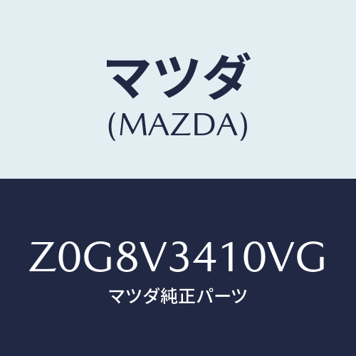 マツダ(MAZDA) FLAP-MUD/OEMスズキ車/複数個所使用/マツダ純正オプション/Z0G8V3410VG(Z0G8-V3-410VG)