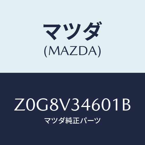 マツダ(MAZDA) FLAP-MUD R/OEMスズキ車/複数個所使用/マツダ純正オプション/Z0G8V34601B(Z0G8-V3-4601B)