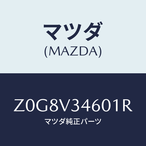 マツダ(MAZDA) FLAP-MUD R/OEMスズキ車/複数個所使用/マツダ純正オプション/Z0G8V34601R(Z0G8-V3-4601R)