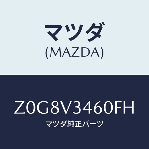マツダ(MAZDA) FLAP-MUD R/OEMスズキ車/複数個所使用/マツダ純正オプション/Z0G8V3460FH(Z0G8-V3-460FH)