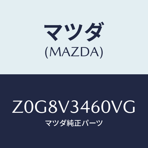 マツダ(MAZDA) FLAP-MUD R/OEMスズキ車/複数個所使用/マツダ純正オプション/Z0G8V3460VG(Z0G8-V3-460VG)