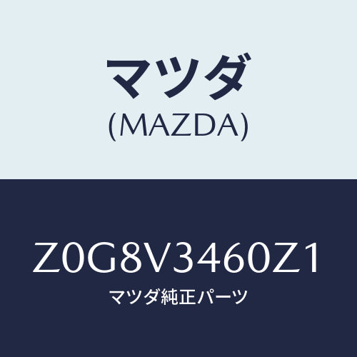 マツダ(MAZDA) FLAP-MUD R/OEMスズキ車/複数個所使用/マツダ純正オプション/Z0G8V3460Z1(Z0G8-V3-460Z1)
