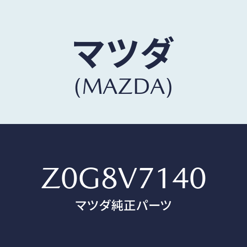 マツダ(MAZDA) GUIDE-CORNER/OEMスズキ車/複数個所使用/マツダ純正オプション/Z0G8V7140(Z0G8-V7-140)
