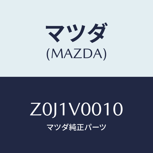 マツダ(MAZDA) COVER-SEAT/OEMスズキ車/複数個所使用/マツダ純正オプション/Z0J1V0010(Z0J1-V0-010)