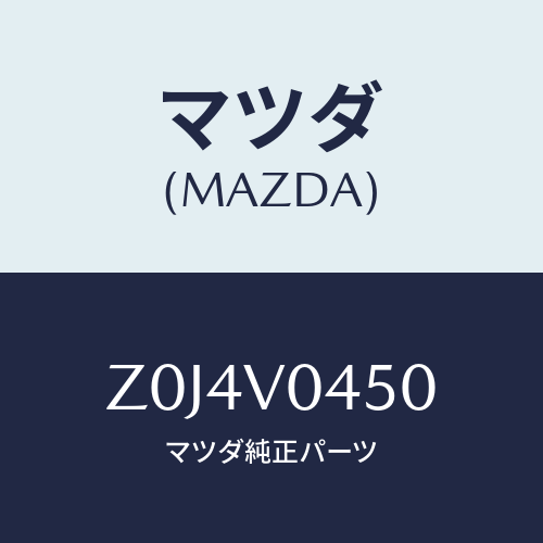 マツダ(MAZDA) CASE-KEY/OEMスズキ車/複数個所使用/マツダ純正オプション/Z0J4V0450(Z0J4-V0-450)