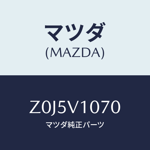 マツダ(MAZDA) CURTAIN-SEPARATE/OEMスズキ車/複数個所使用/マツダ純正オプション/Z0J5V1070(Z0J5-V1-070)