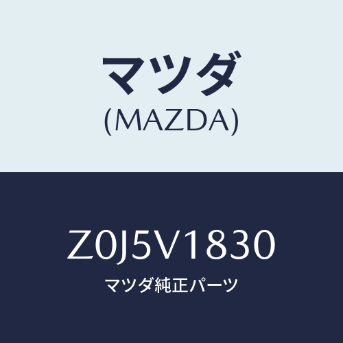 マツダ(MAZDA) GUARD-WINDOW/OEMスズキ車/複数個所使用/マツダ純正オプション/Z0J5V1830(Z0J5-V1-830)