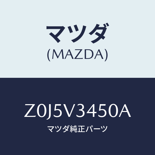 マツダ(MAZDA) FLAP-MUD F/OEMスズキ車/複数個所使用/マツダ純正オプション/Z0J5V3450A(Z0J5-V3-450A)