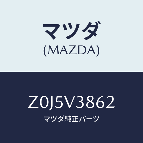 マツダ(MAZDA) BASKET-ROOF/OEMスズキ車/複数個所使用/マツダ純正オプション/Z0J5V3862(Z0J5-V3-862)