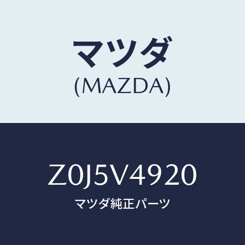マツダ(MAZDA) SPOILER-REAR/OEMスズキ車/複数個所使用/マツダ純正オプション/Z0J5V4920(Z0J5-V4-920)