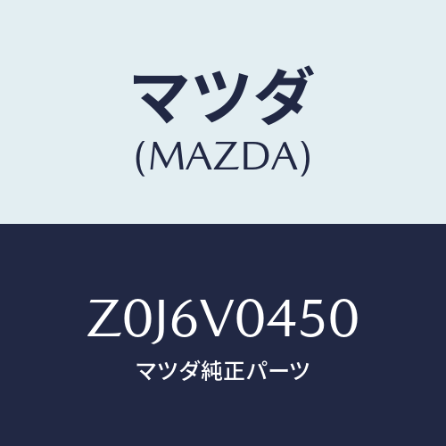 マツダ(MAZDA) CASE-KEY/OEMスズキ車/複数個所使用/マツダ純正オプション/Z0J6V0450(Z0J6-V0-450)