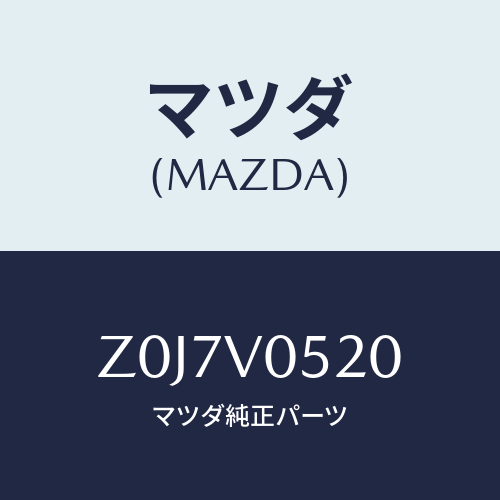 マツダ(MAZDA) HOOK-NET/OEMスズキ車/複数個所使用/マツダ純正オプション/Z0J7V0520(Z0J7-V0-520)