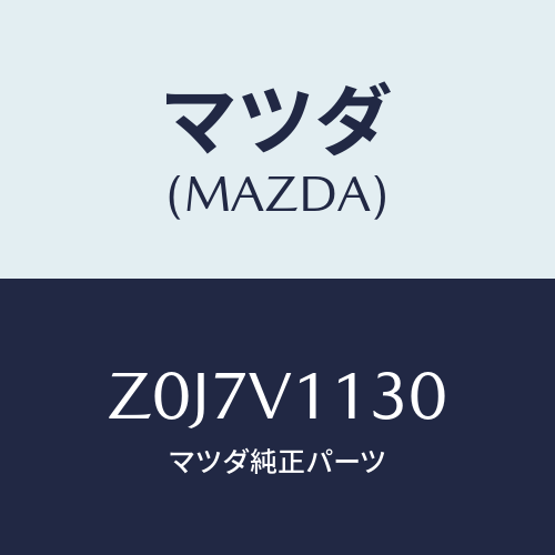 マツダ(MAZDA) FRONTWINDOWSHADE/OEMスズキ車/複数個所使用/マツダ純正オプション/Z0J7V1130(Z0J7-V1-130)