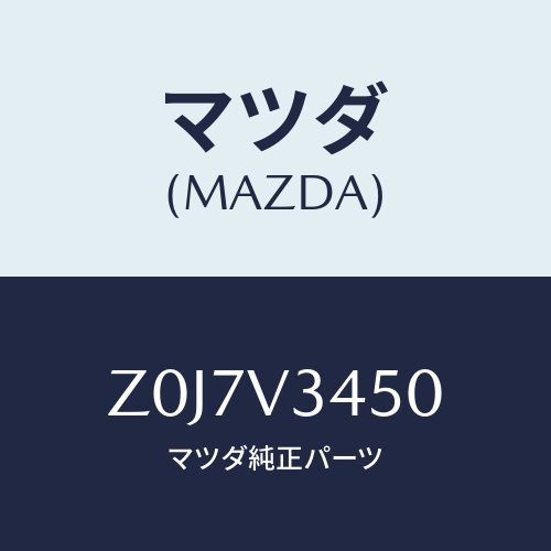 マツダ(MAZDA) FLAP-MUD F/OEMスズキ車/複数個所使用/マツダ純正オプション/Z0J7V3450(Z0J7-V3-450)