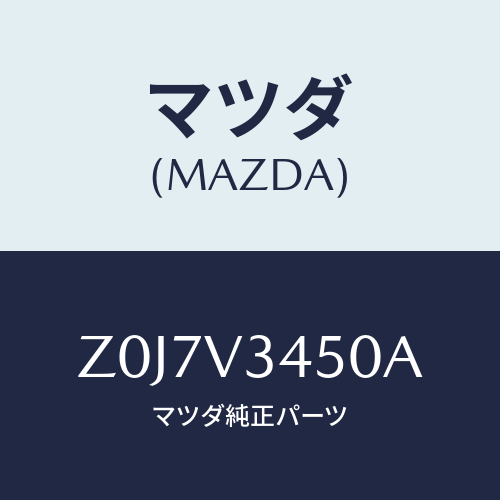 マツダ(MAZDA) FLAP-MUD F/OEMスズキ車/複数個所使用/マツダ純正オプション/Z0J7V3450A(Z0J7-V3-450A)