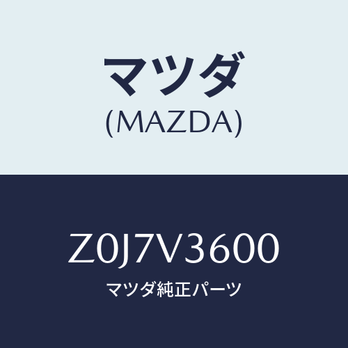 マツダ(MAZDA) ELECTRICMIRROR/OEMスズキ車/複数個所使用/マツダ純正オプション/Z0J7V3600(Z0J7-V3-600)