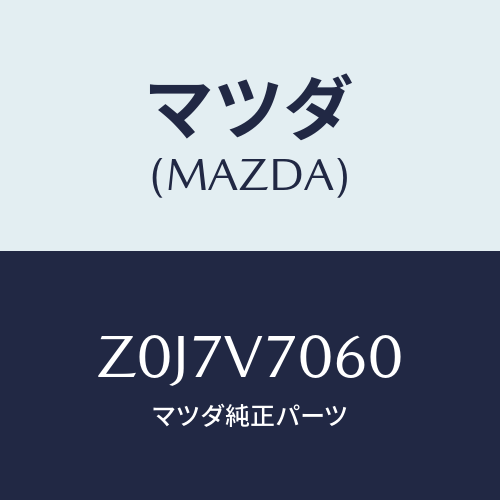 マツダ(MAZDA) BACKDOORROOMLAMP/OEMスズキ車/複数個所使用/マツダ純正オプション/Z0J7V7060(Z0J7-V7-060)