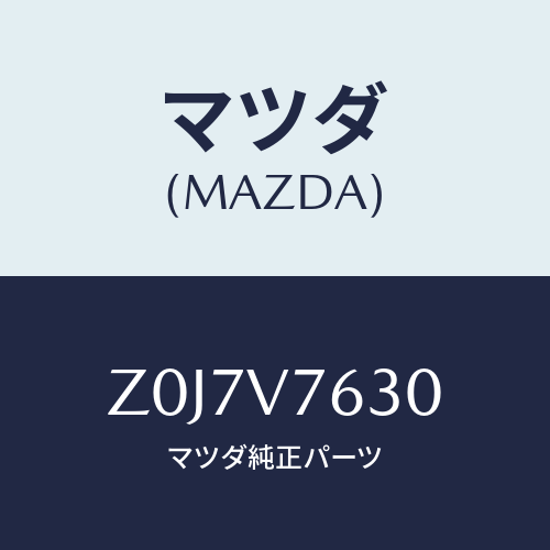 マツダ(MAZDA) ENGINESTARTER/OEMスズキ車/複数個所使用/マツダ純正オプション/Z0J7V7630(Z0J7-V7-630)