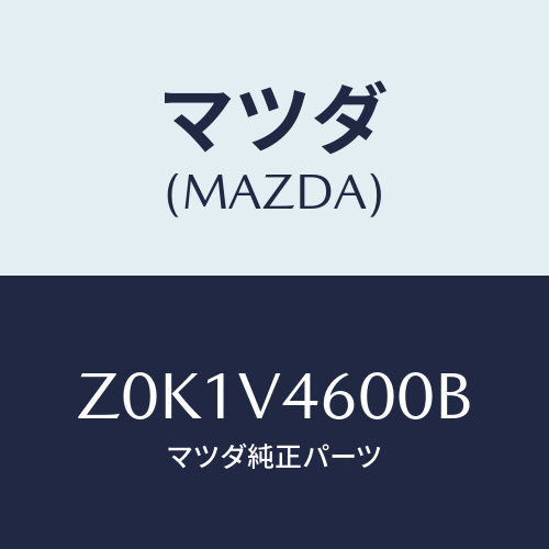 マツダ(MAZDA) LAMP-FFOG/OEMスズキ車/複数個所使用/マツダ純正オプション/Z0K1V4600B(Z0K1-V4-600B)
