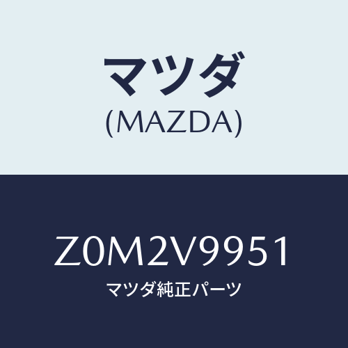 マツダ(MAZDA) WARKINGLAMP/OEMスズキ車/複数個所使用/マツダ純正オプション/Z0M2V9951(Z0M2-V9-951)