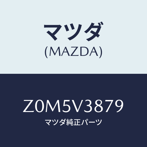 マツダ(MAZDA) MTNGKIT-C/ADAPT/OEMスズキ車/複数個所使用/マツダ純正オプション/Z0M5V3879(Z0M5-V3-879)