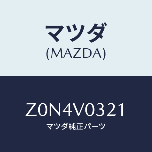 マツダ(MAZDA) MAT-FLOOR F/OEMスズキ車/複数個所使用/マツダ純正オプション/Z0N4V0321(Z0N4-V0-321)