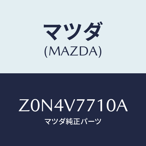 マツダ(MAZDA) LOCK-AUTO DOOR/OEMスズキ車/複数個所使用/マツダ純正オプション/Z0N4V7710A(Z0N4-V7-710A)