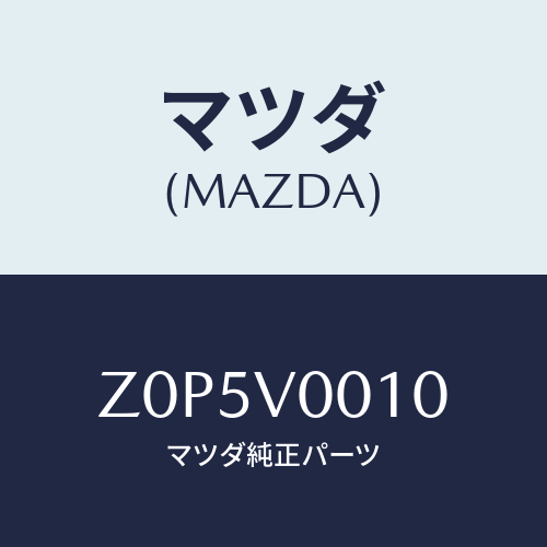 マツダ(MAZDA) COVER-SEAT/OEMスズキ車/複数個所使用/マツダ純正オプション/Z0P5V0010(Z0P5-V0-010)