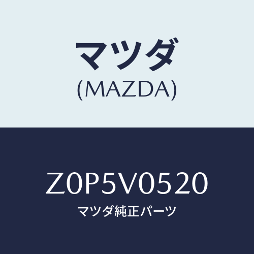 マツダ(MAZDA) HOOK-NET/OEMスズキ車/複数個所使用/マツダ純正オプション/Z0P5V0520(Z0P5-V0-520)