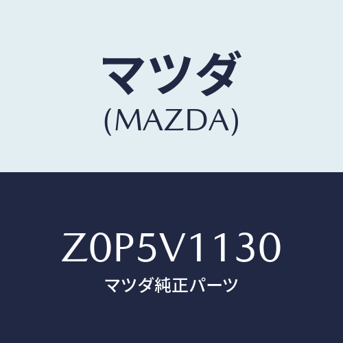 マツダ(MAZDA) SHADE-SUN/OEMスズキ車/複数個所使用/マツダ純正オプション/Z0P5V1130(Z0P5-V1-130)