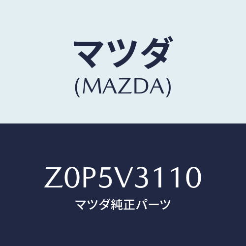 マツダ(MAZDA) PROTECTOR-D/HANDLE/OEMスズキ車/複数個所使用/マツダ純正オプション/Z0P5V3110(Z0P5-V3-110)