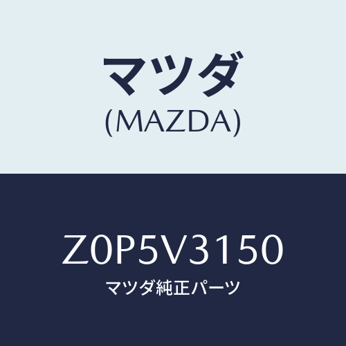 マツダ(MAZDA) MLDG-DOOREDGE/OEMスズキ車/複数個所使用/マツダ純正オプション/Z0P5V3150(Z0P5-V3-150)