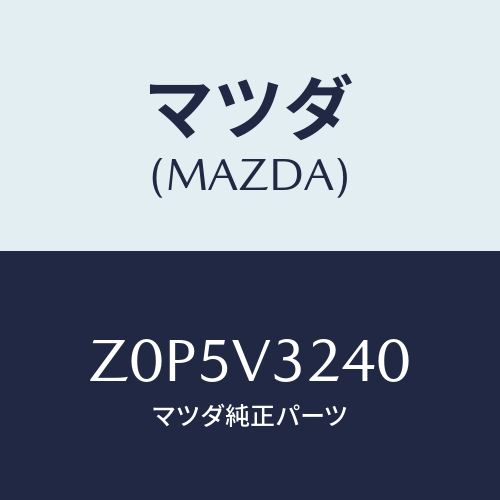 マツダ(MAZDA) COVER-OUTERHANDLE/OEMスズキ車/複数個所使用/マツダ純正オプション/Z0P5V3240(Z0P5-V3-240)