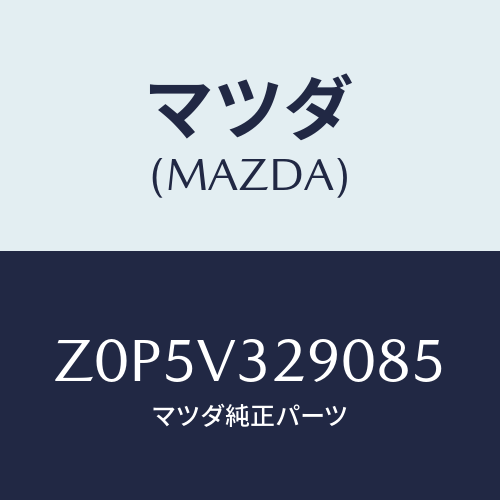 マツダ(MAZDA) ガード フロントバンパー/OEMスズキ車/複数個所使用/マツダ純正オプション/Z0P5V329085(Z0P5-V3-29085)