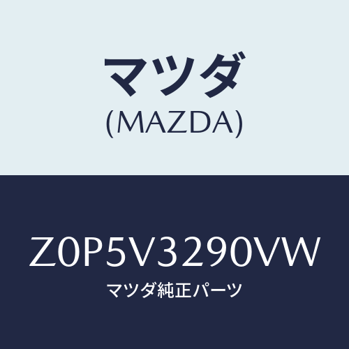 マツダ(MAZDA) ガード フロントバンパー/OEMスズキ車/複数個所使用/マツダ純正オプション/Z0P5V3290VW(Z0P5-V3-290VW)