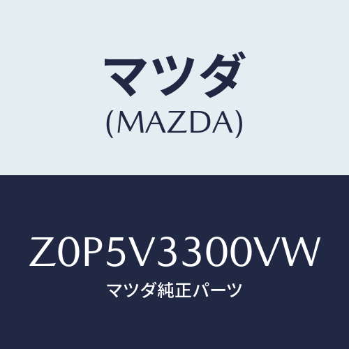 マツダ(MAZDA) ガーニツシユ(R)/OEMスズキ車/複数個所使用/マツダ純正オプション/Z0P5V3300VW(Z0P5-V3-300VW)