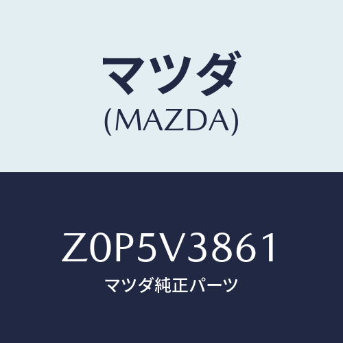 マツダ(MAZDA) BOX-ROOF/OEMスズキ車/複数個所使用/マツダ純正オプション/Z0P5V3861(Z0P5-V3-861)