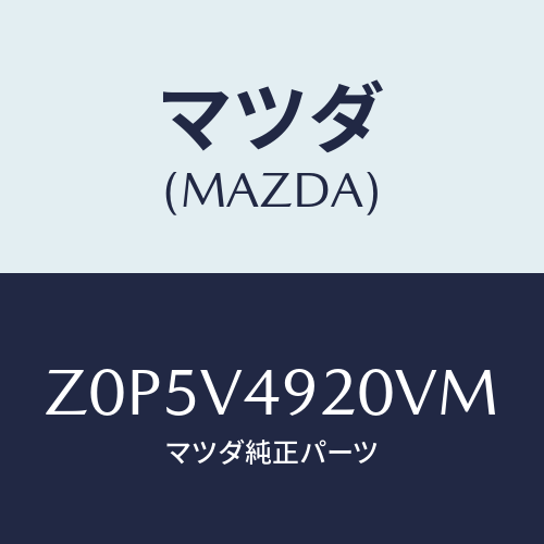マツダ(MAZDA) SPOILER-REAR/OEMスズキ車/複数個所使用/マツダ純正オプション/Z0P5V4920VM(Z0P5-V4-920VM)