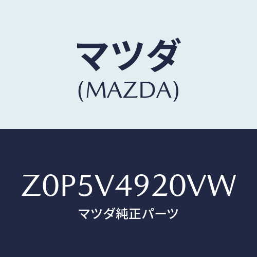マツダ(MAZDA) SPOILER-REAR/OEMスズキ車/複数個所使用/マツダ純正オプション/Z0P5V4920VW(Z0P5-V4-920VW)