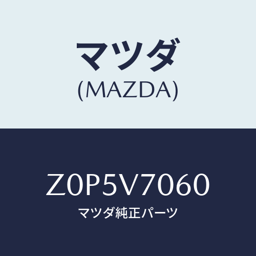 マツダ(MAZDA) LAMP-ROOF/OEMスズキ車/複数個所使用/マツダ純正オプション/Z0P5V7060(Z0P5-V7-060)