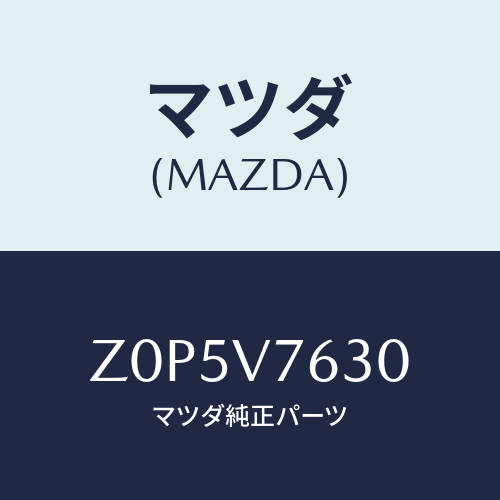 マツダ(MAZDA) STARTER-REMOTE W/H/OEMスズキ車/複数個所使用/マツダ純正オプション/Z0P5V7630(Z0P5-V7-630)