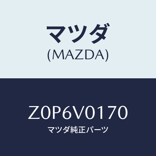 マツダ(MAZDA) APRON-SEAT F/OEMスズキ車/複数個所使用/マツダ純正オプション/Z0P6V0170(Z0P6-V0-170)