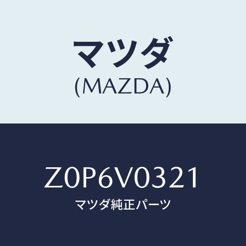 マツダ(MAZDA) MAT-FLOOR/OEMスズキ車/複数個所使用/マツダ純正オプション/Z0P6V0321(Z0P6-V0-321)