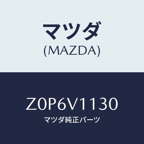 マツダ(MAZDA) SHADE-SUN/OEMスズキ車/複数個所使用/マツダ純正オプション/Z0P6V1130(Z0P6-V1-130)